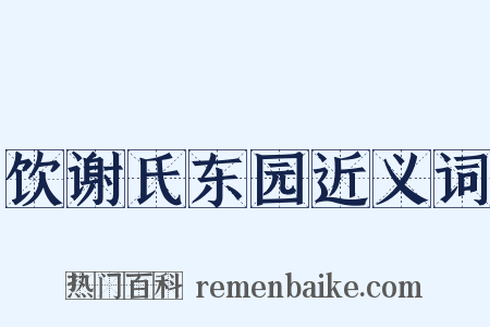 饮谢氏东园近义词是什么意思的图片